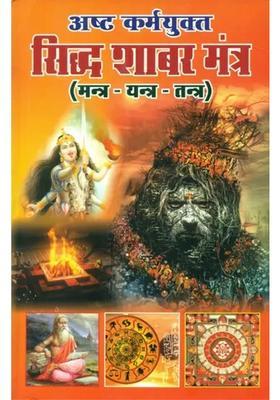 Siddha Shabar Mantra