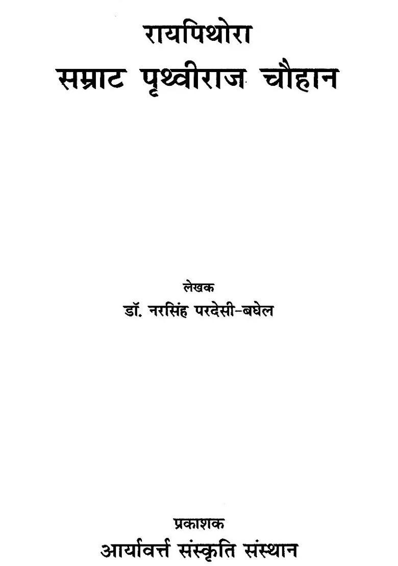 Raipithora Emperor Prithviraj Chauhan - Indya