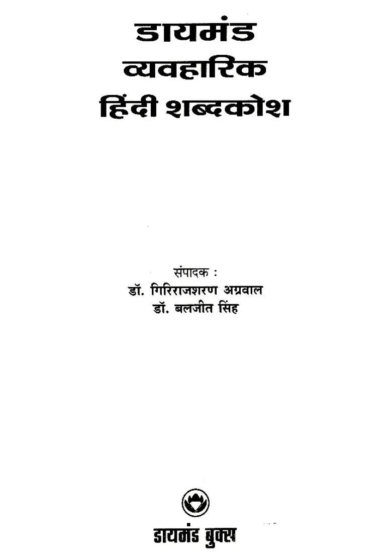 Diamond Practical Hindi Dictionary - Indya