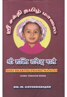Shri Shakthi Thamil Maalai Tamil Through Hindi