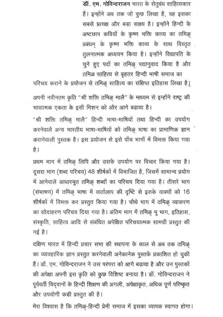 Shri Shakthi Thamil Maalai Tamil Through Hindi - Indya