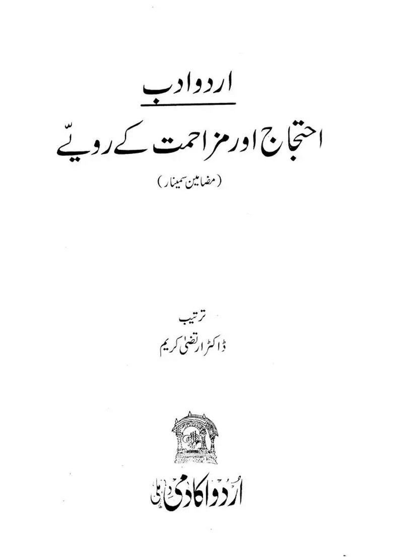Urdu Adab Ehtijaj Aur Muzahmat Ke Ravaiye Urdu - Indya