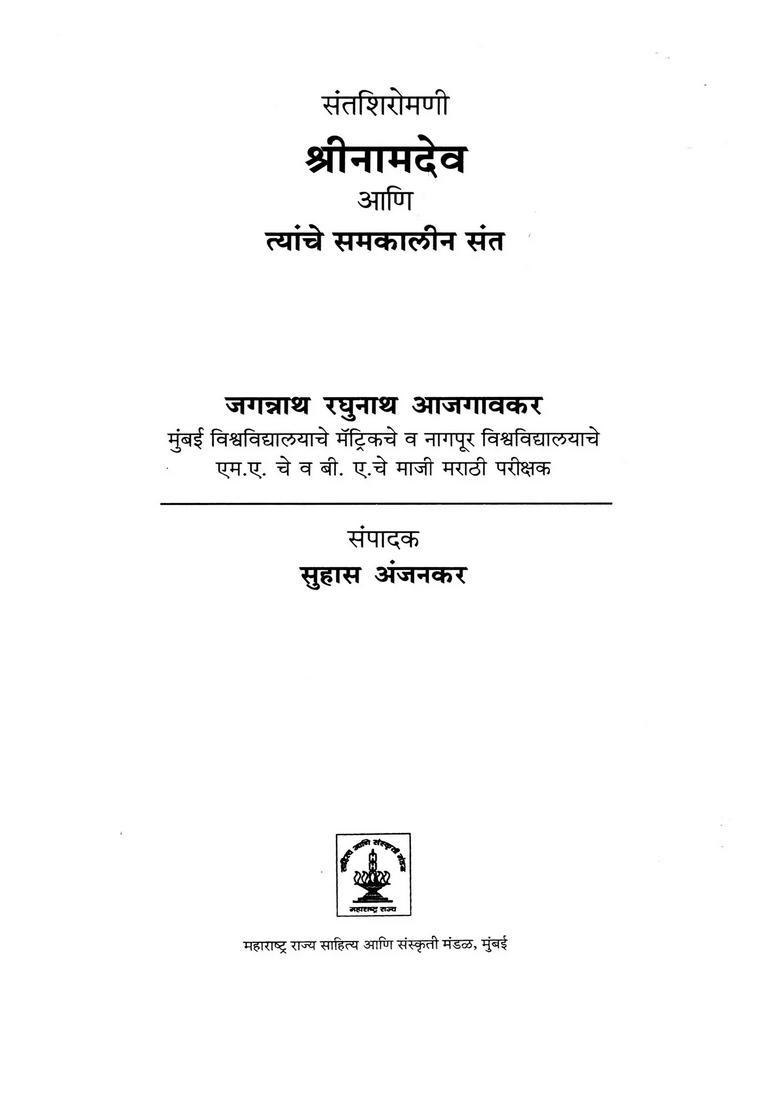 Saint Shiromani Shrinamdev And His Contemporary Saints Marathi - Indya