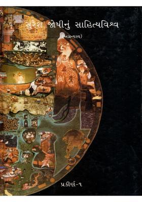 Suresh Joshinun Sahityavishva Prakirna In Gujarati Vol