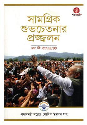 Igniting Collective Goodness Mann Ki Baat Bengali