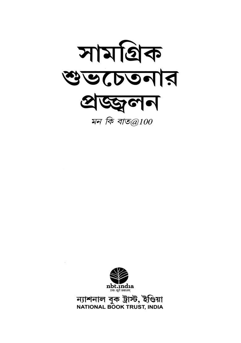 Igniting Collective Goodness Mann Ki Baat Bengali - Indya