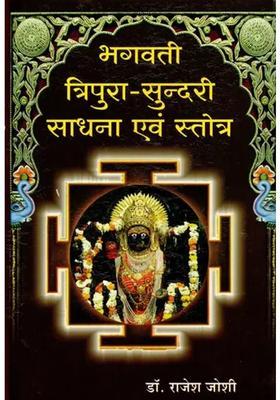 Bhagwati Tripura Sundari Sadhana And Stotra