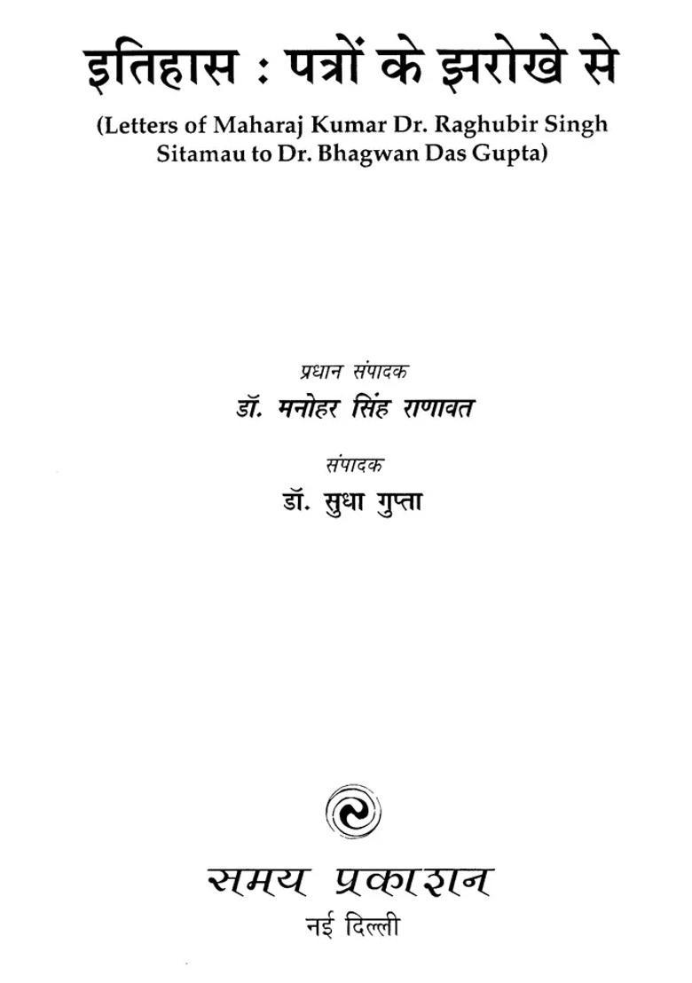 Letters Of Maharaj Kumar Dr Raghubir Singh Sitamau To Dr Bhagwan Das Gupta - Indya