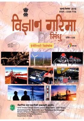 Engineering Special Issues Vigyan Garima Sindhu Quarterly Science Magazine Julyseptember