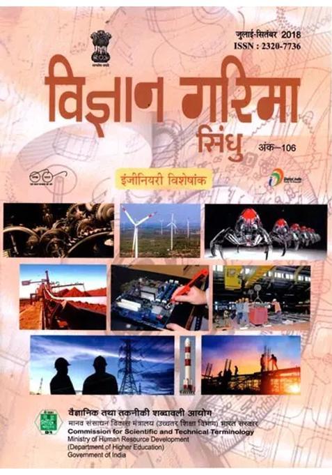 Engineering Special Issues Vigyan Garima Sindhu Quarterly Science Magazine Julyseptember