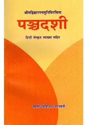 Panchadashi Composed By Srimad Vidyaranyamuni With Hindi Sanskrit Explanation