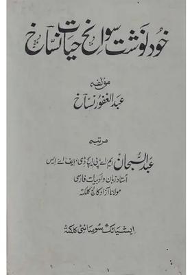 The Khudnawisht Sawanih Hayatinassakh Autobiography Of Abdul Ghafur Nassakh An Old And Rare Book With Pin Holed In Urdu
