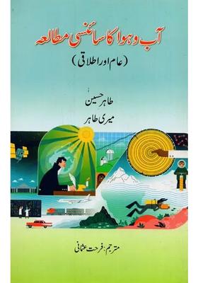 Aabohawa Ka Scienci Mutala In Urdu