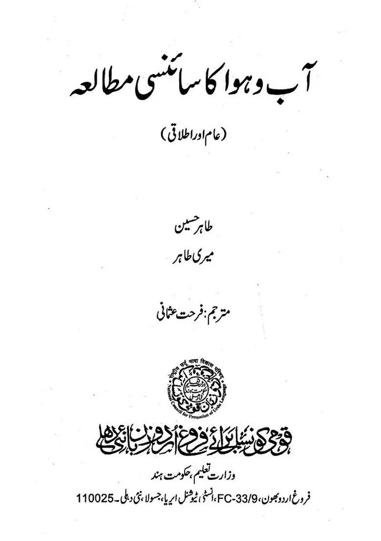 Aabohawa Ka Scienci Mutala In Urdu - Indya
