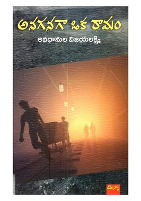 Anaganagaa Oka Ramam Novel In Telugu