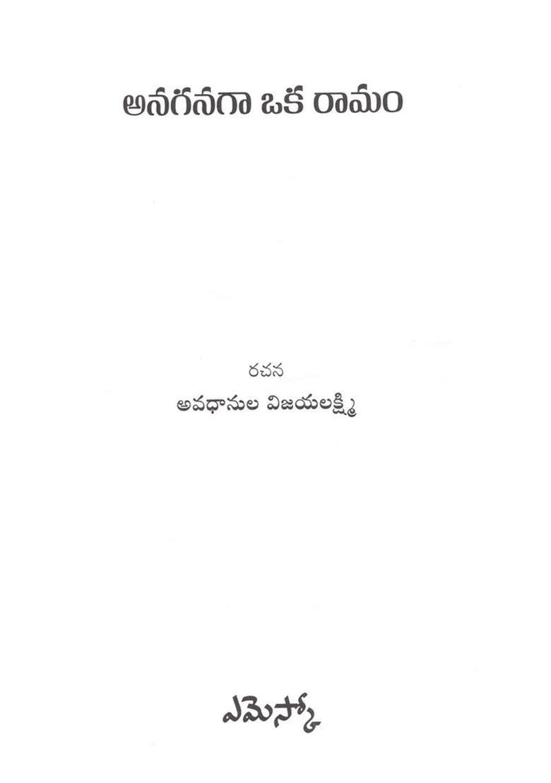 Anaganagaa Oka Ramam Novel In Telugu - Indya