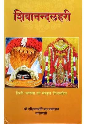 Shivanandalahari With Hindi Translation And Sanskrit Commentary