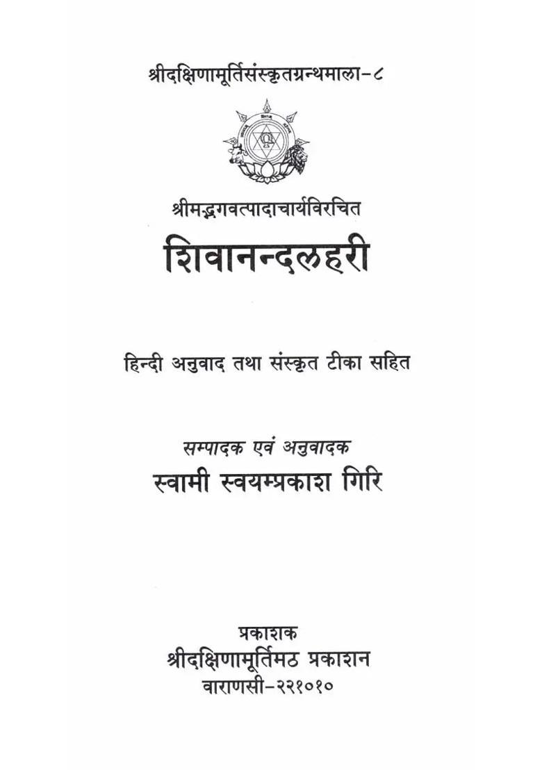 Shivanandalahari With Hindi Translation And Sanskrit Commentary - Indya