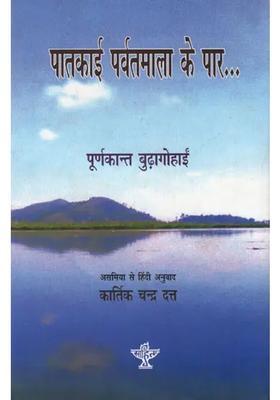 Patkai Parvatmala Ke Paar Yayavari Ke Nau Saaladventure Voyaging And Historical Exploration In Burma Myanmar South China Thailand