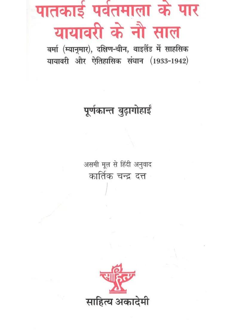 Patkai Parvatmala Ke Paar Yayavari Ke Nau Saaladventure Voyaging And Historical Exploration In Burma Myanmar South China Thailand - Indya