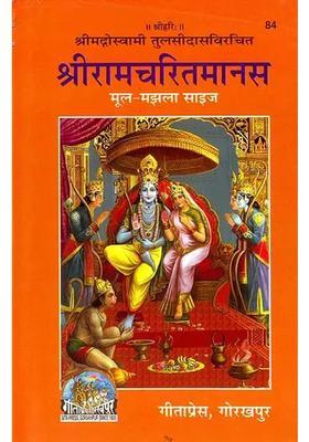 Shri Ramcharitmanas