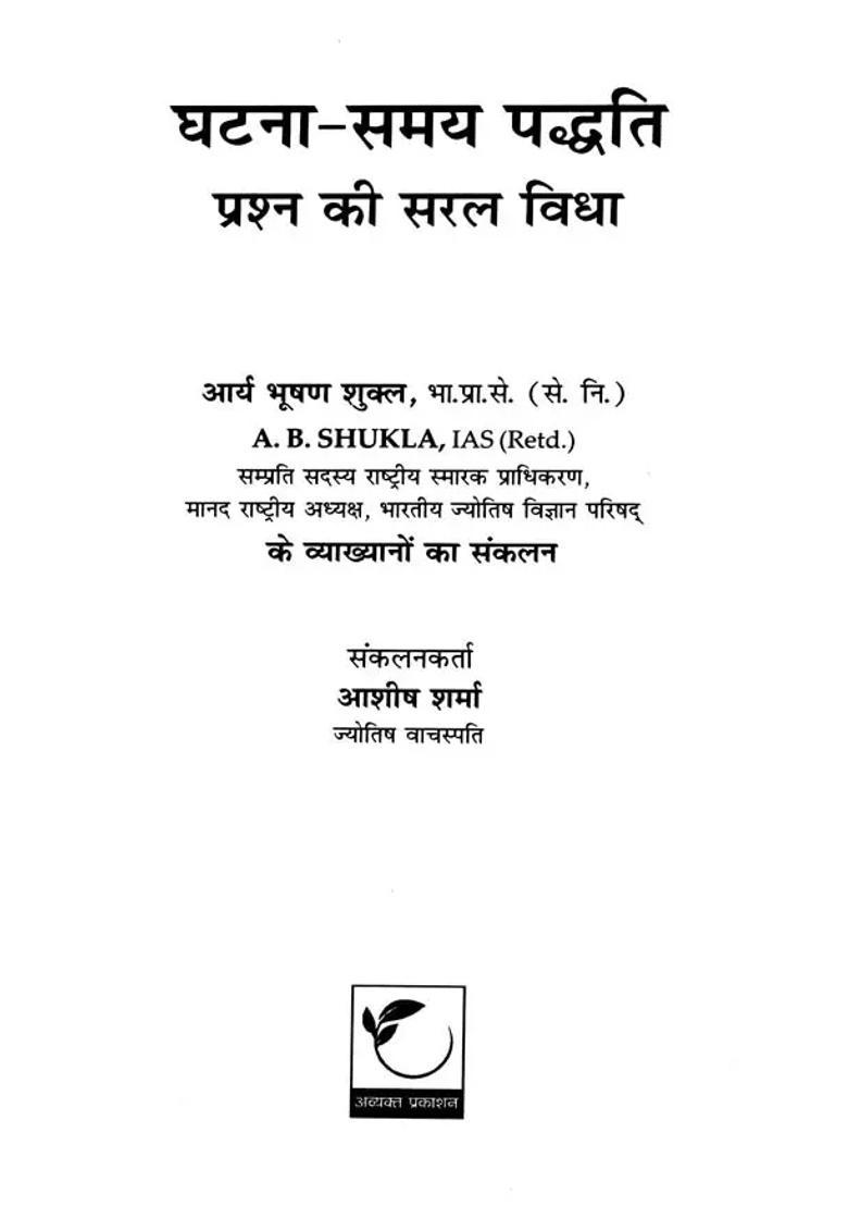 Incident Time Paddhati - Indya