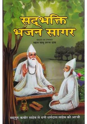 Sadbhakti Bhajan Sagar Request Of Dhani Dharmadas Saheb To Sadhguru Kabir Saheb