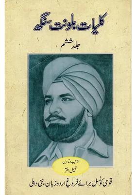 Kulliyatebalwant Singh Novel Raat Chor Aur Chand Vol In Urdu
