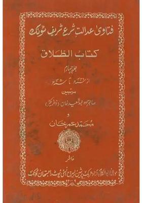 Fatawi Adalat Sharia Sharif Tonk Kitab Altalaq An Old And Rare Book
