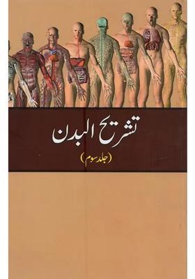 Tashreehul Badan Vol In Urdu
