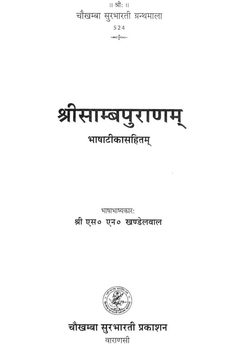 Shri Samba Purana - Indya