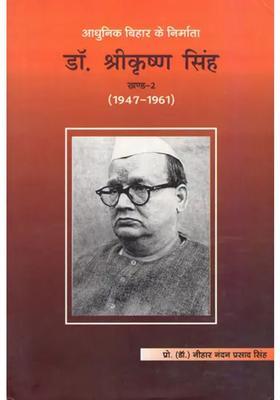 The Maker Of Modern Bihar Dr Srikrishna Singh Vol