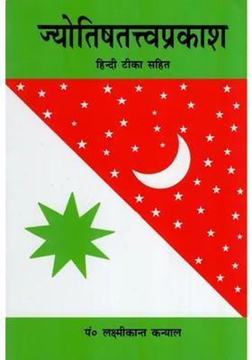 Jyotish Tattva Prakash With Hindi Commentary