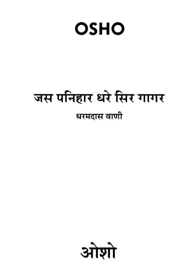 Jas Panihar Dhare Sir Gagar Dharamdas Vani - Indya