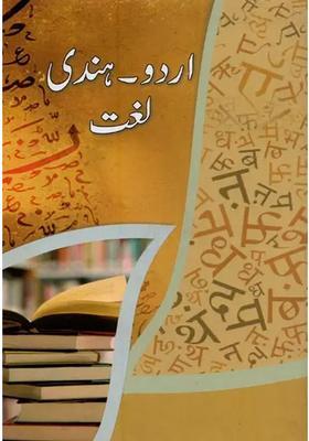 Urdu Hindi Dictionary