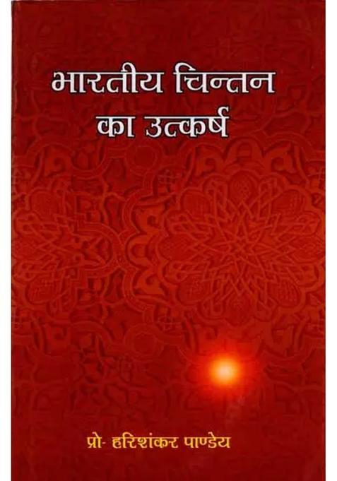 Bharatiye Chintan Ka Utkarsh