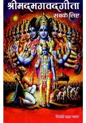 Srimad Bhagavad Gita For All