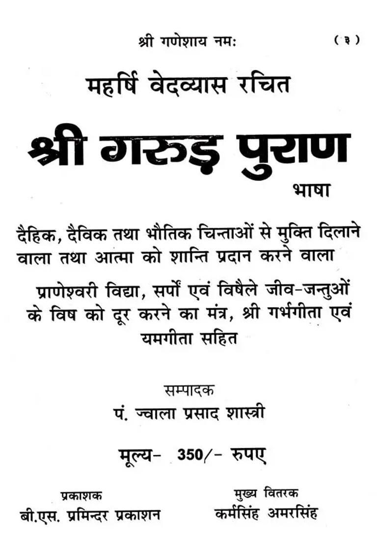 Shri Garuda Purana Bhasha - Indya