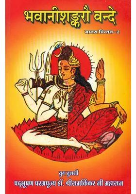 Discourses By Shri Ram Kinkarji Maharaj On Shiva And Parvati