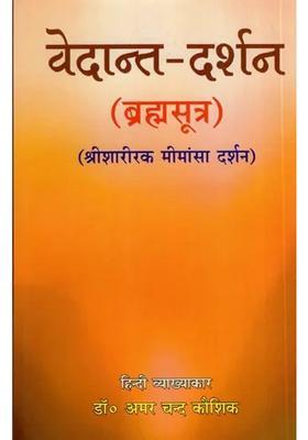 Vedanta Darshan Brahma Sutra Sri Sharirak Mimansa Darshan