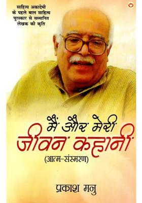 Main Aur Meri Jeevan Kahani Selfmemoir