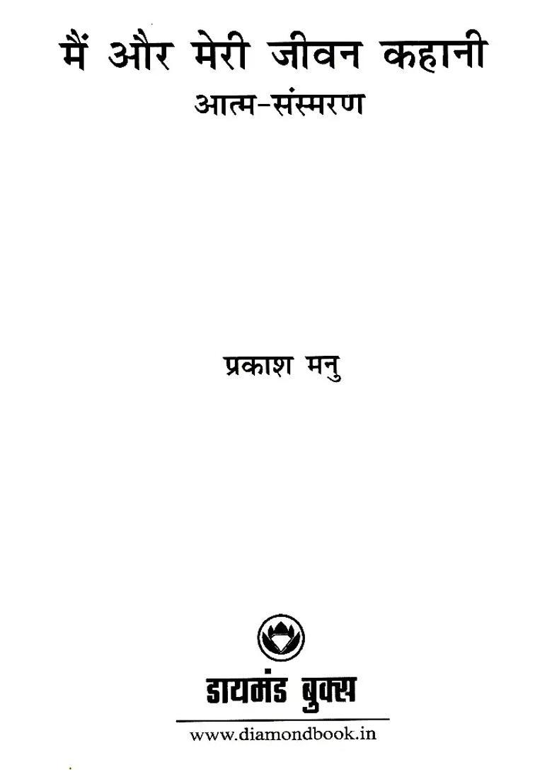 Main Aur Meri Jeevan Kahani Selfmemoir - Indya