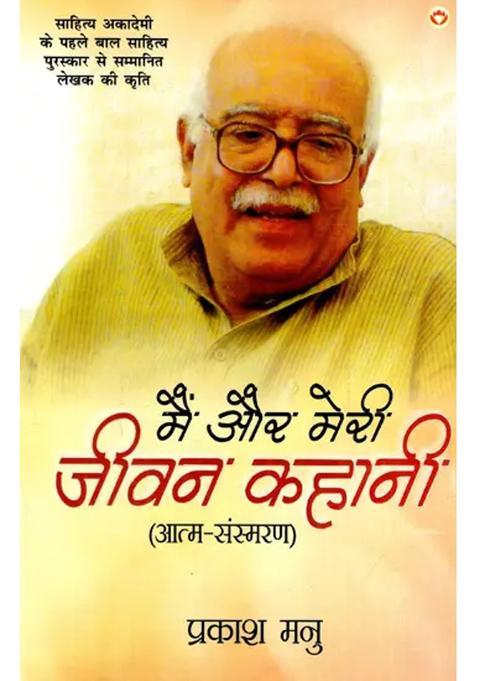 Main Aur Meri Jeevan Kahani Selfmemoir