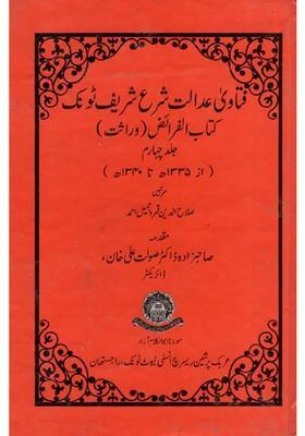 Fatawa Adalat Shara Sharif Tonk Kitabul Faraiz Wirasat Vol In Urdu
