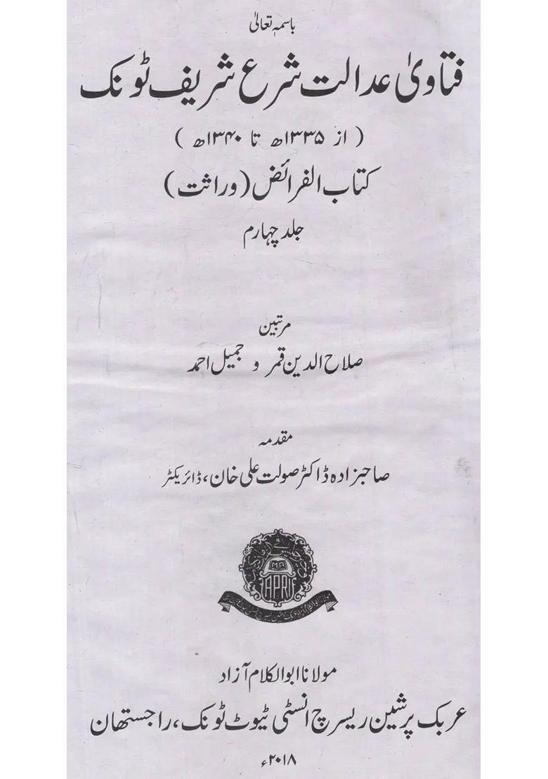 Fatawa Adalat Shara Sharif Tonk Kitabul Faraiz Wirasat Vol In Urdu - Indya