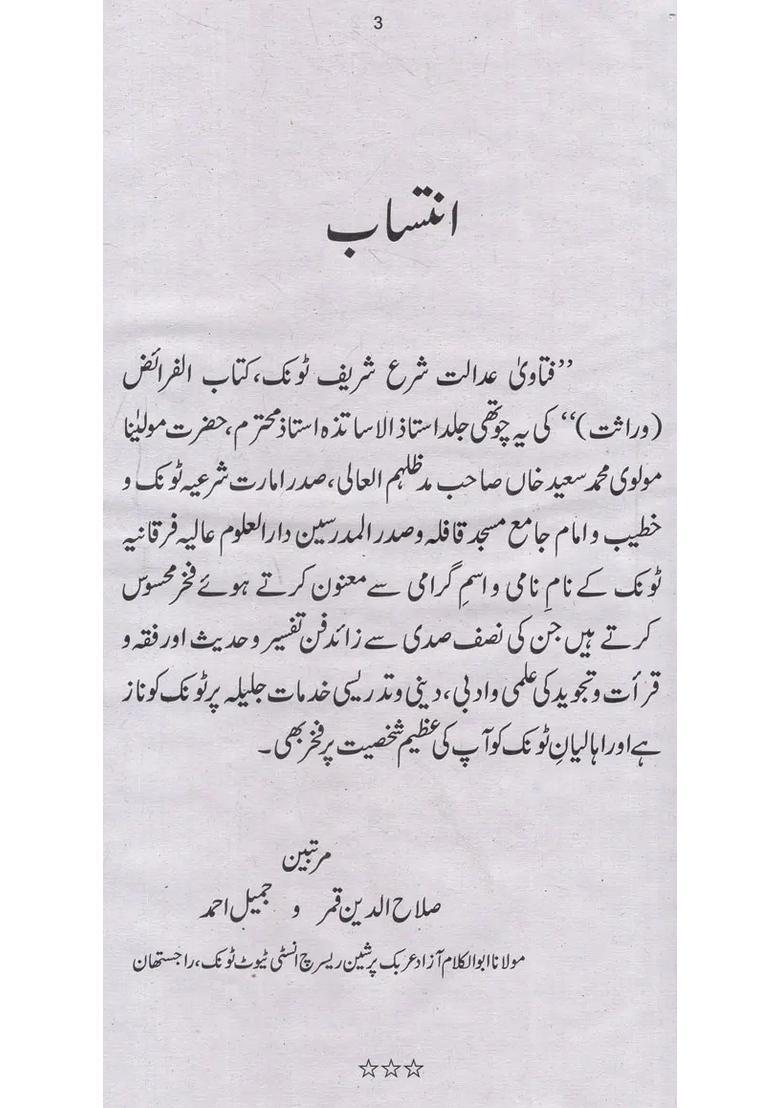 Fatawa Adalat Shara Sharif Tonk Kitabul Faraiz Wirasat Vol In Urdu - Indya