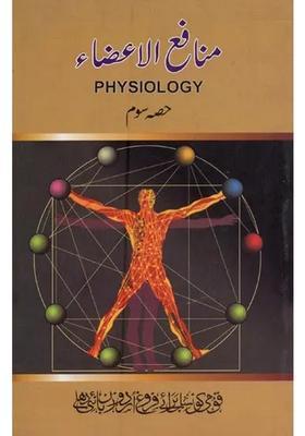 Munafeulaaza Physiology Vol In Urdu