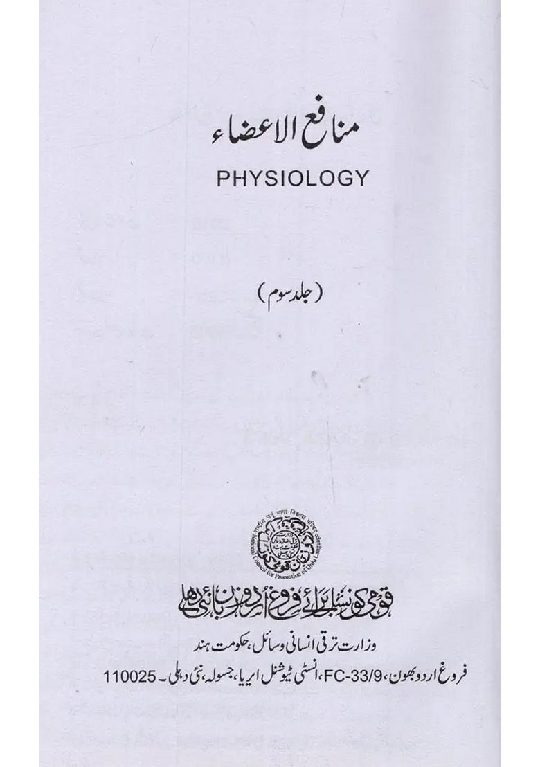 Munafeulaaza Physiology Vol In Urdu - Indya