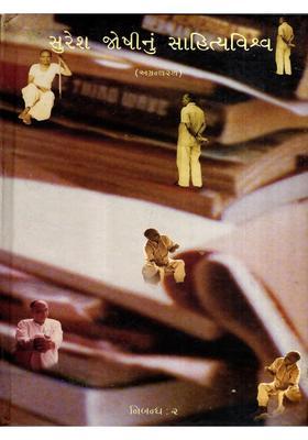 Suresh Joshinun Sahityavishva Essays In Gujarati Vol