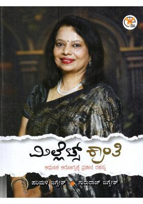 Millijo Sranti Adhunika Arogyakke Pracina Rahasya In Kannada